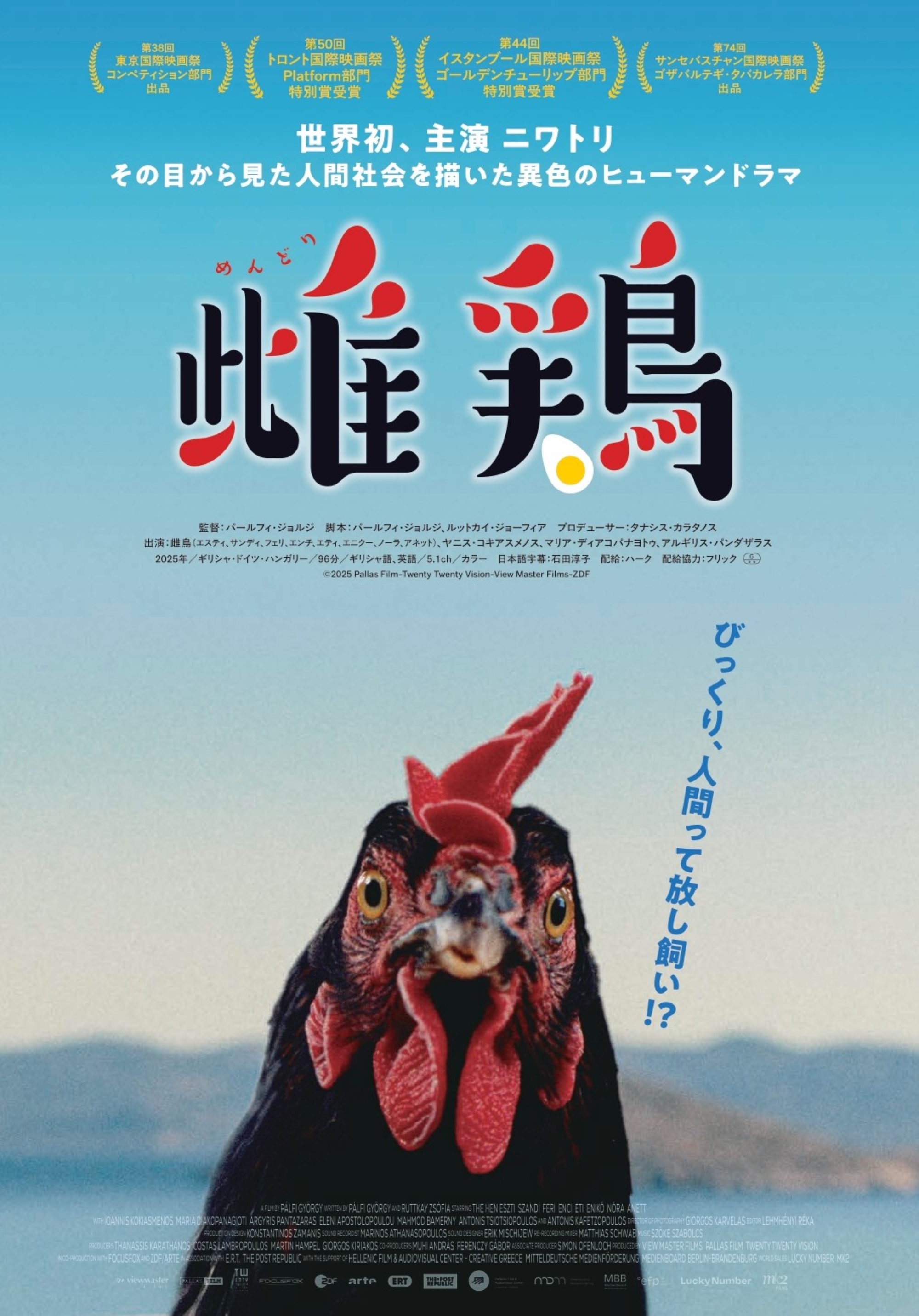 シネマート新宿上映作品｜雌鶏｜Cinem＠rt-新宿|映画館
